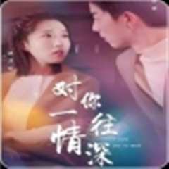 对你一往情深