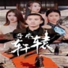 吾本轩辕$我本轩辕