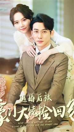 逃婚后被豪门大佬捡回家