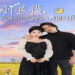 刚退役，就和逃婚大小姐同居
