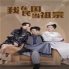 我在民国当祖宗