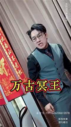 万古冥王