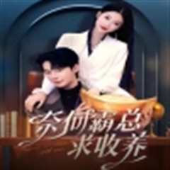 奈何霸总求收养