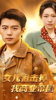 女儿狙击掉我的商业帝国