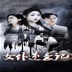 女仆逆袭记&女仆上位手册