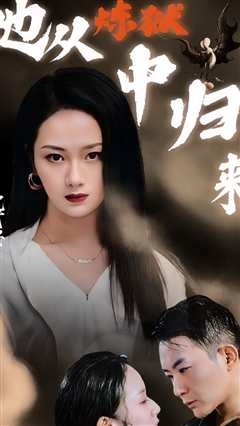 她从炼狱中归来