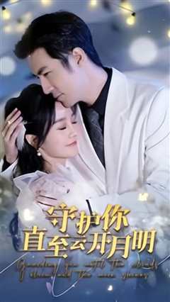 守护你直至云开月明
