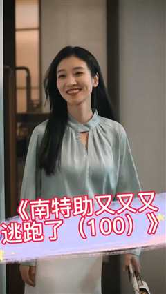 南特助又又又逃跑了