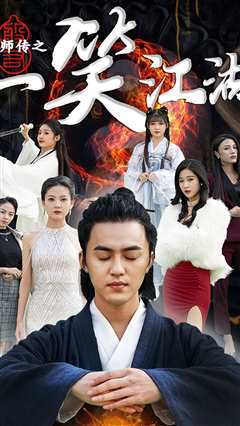 天师传之一笑江湖