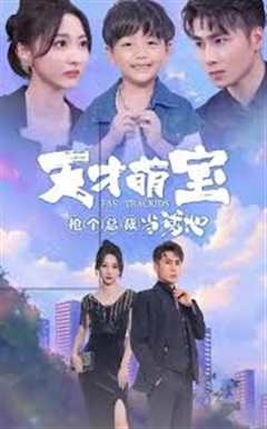 天才萌宝抢个总裁当爹地
