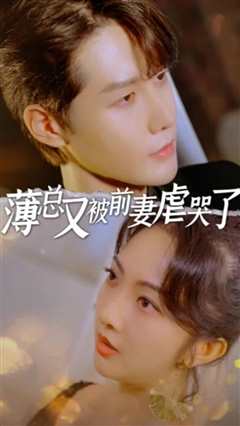 薄总又被前妻虐哭了