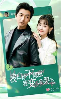 表白你不同意我变心你哭什么