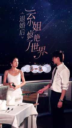 退婚后云小姐惊艳世界