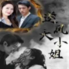 逆风大小姐