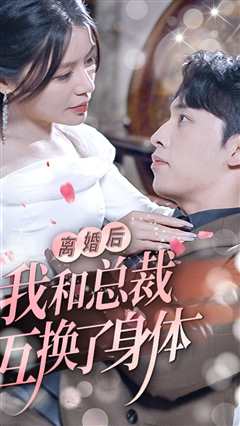离婚后我和总裁互换了身体