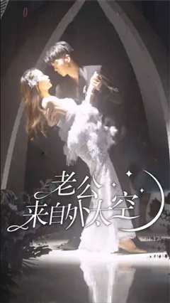 老公来自外太空