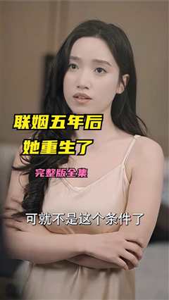联姻五年后她重生了