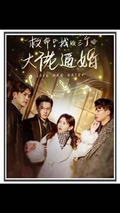 救命，我被三个大佬逼婚