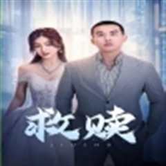 救赎短剧版