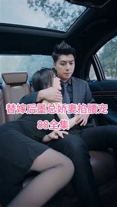 替嫁后，墨总娇妻掐腰宠