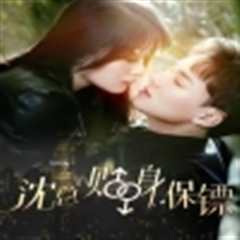 沈总的贴身保镖&互换人生总裁也要来打工