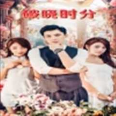 破晓时分短剧版