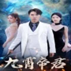 九霄帝君
