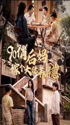 90俏后妈嫁个大佬养崽崽