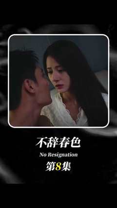 不辞春色