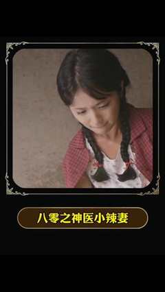八零之神医小辣妻