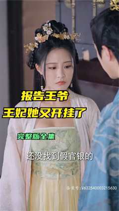 报告王爷王妃她又开挂了