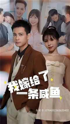我嫁给了一条咸鱼