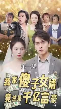 我的傻子女婿是千亿富豪