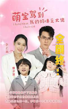 我的妈咪是大佬