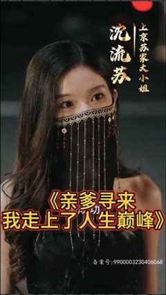 亲爹寻来，我走上了人生巅峰