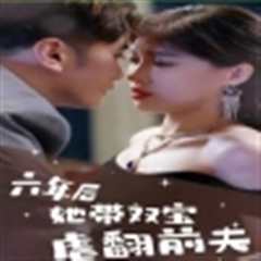 六年后她带双宝虐翻前夫