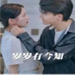 岁岁有今知
