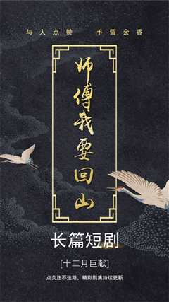师傅我要回山
