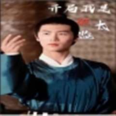 开局我是假太监