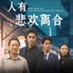 人有悲欢离合