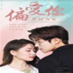 偏爱你星辰为证