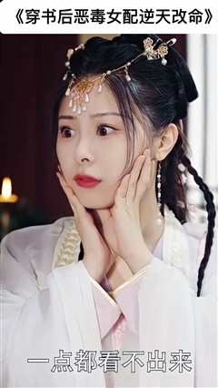穿书后恶毒女配逆天改命