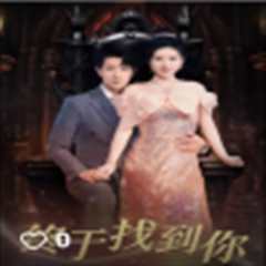 终于找到你