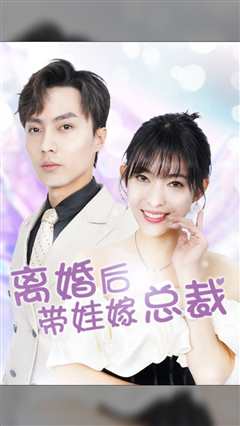 离婚后，带娃嫁总裁