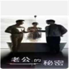 老公的秘密