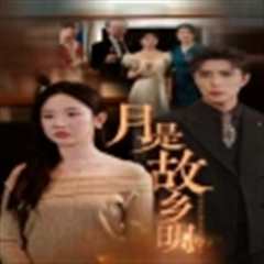 月是故乡明