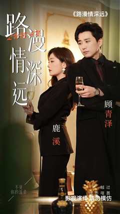 路漫情深远
