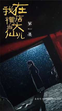 我在横店当大仙儿