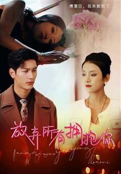 放弃所有拥抱你