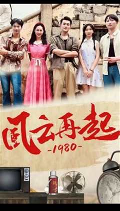 风云再起1980